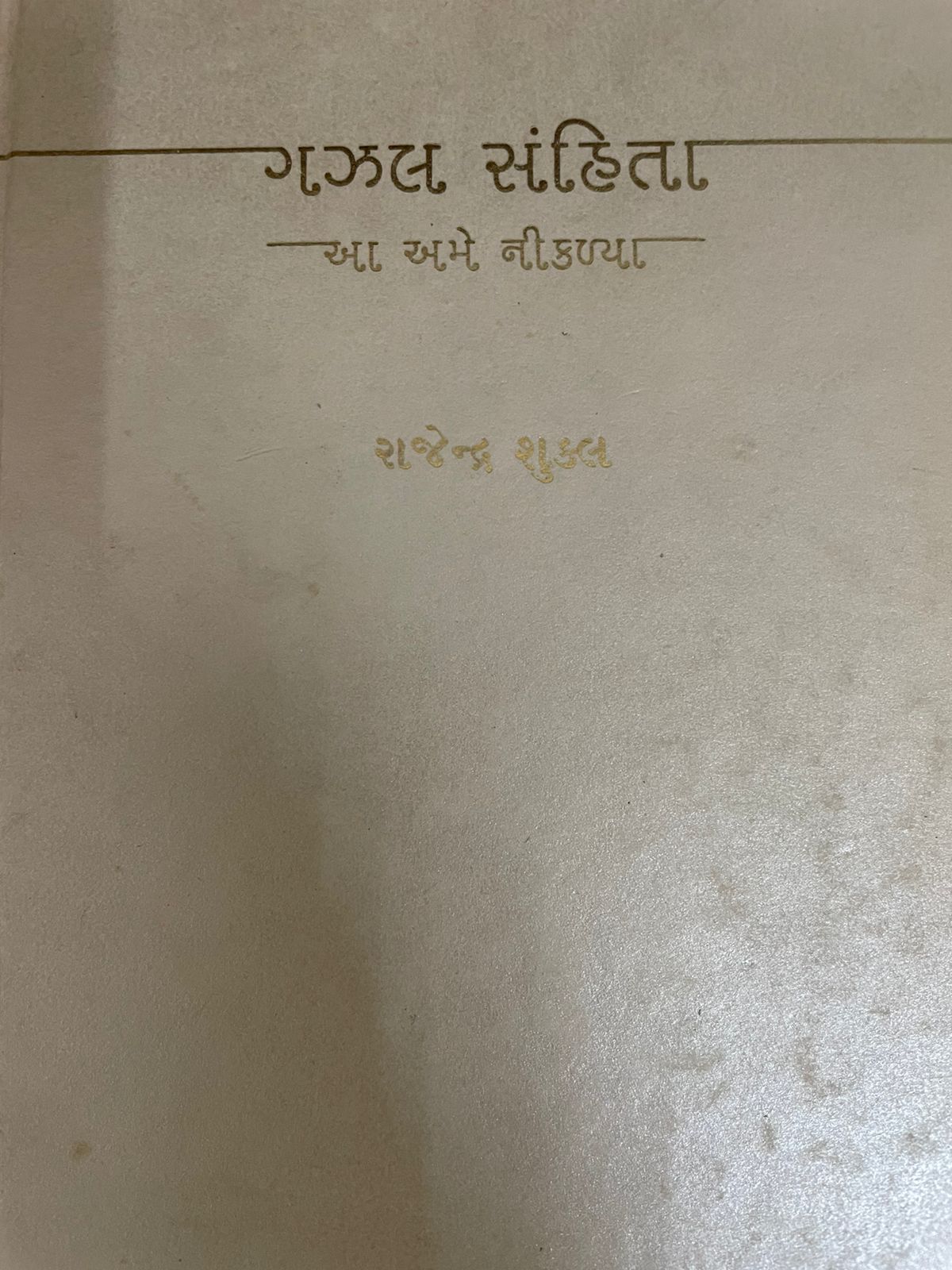 Gazal Sanhita (Gujarati)