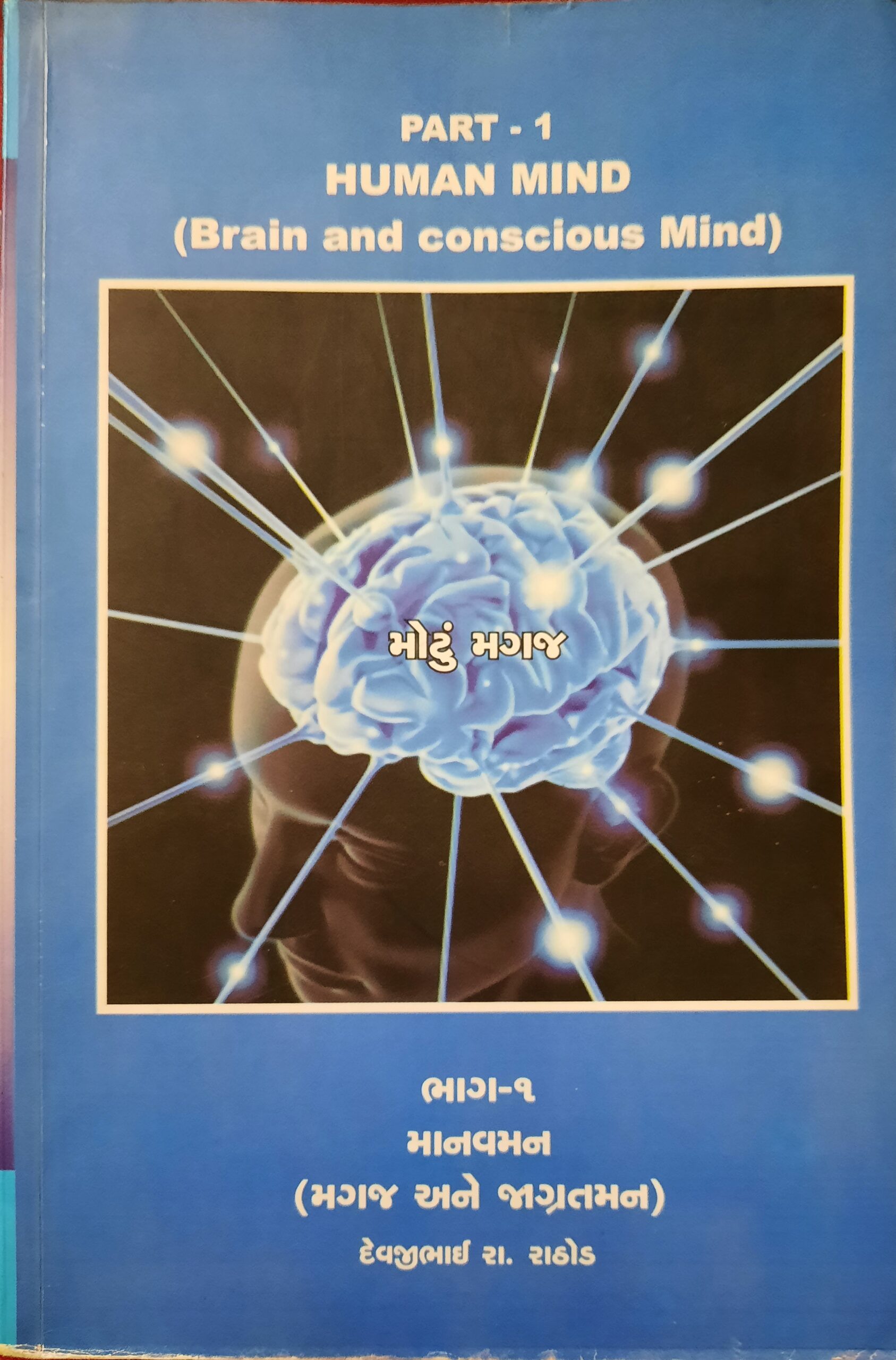 Human Mind Part-1 (Gujarati)