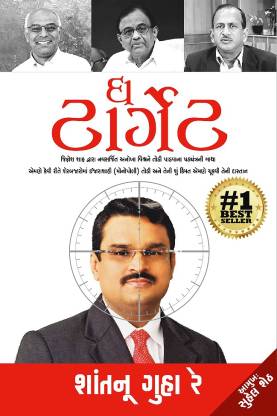 The Target (Gujarati)