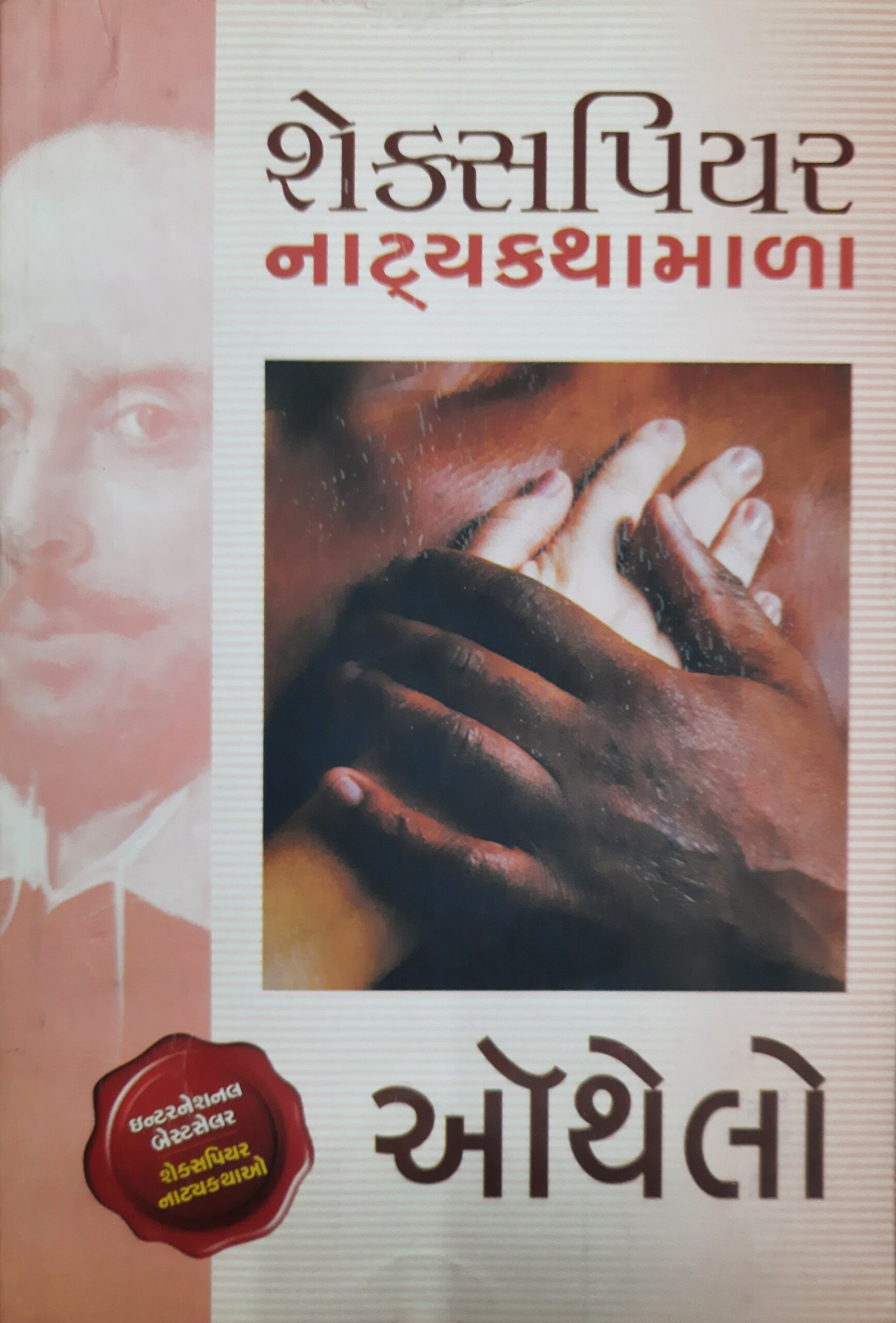 Othello (Gujarati)