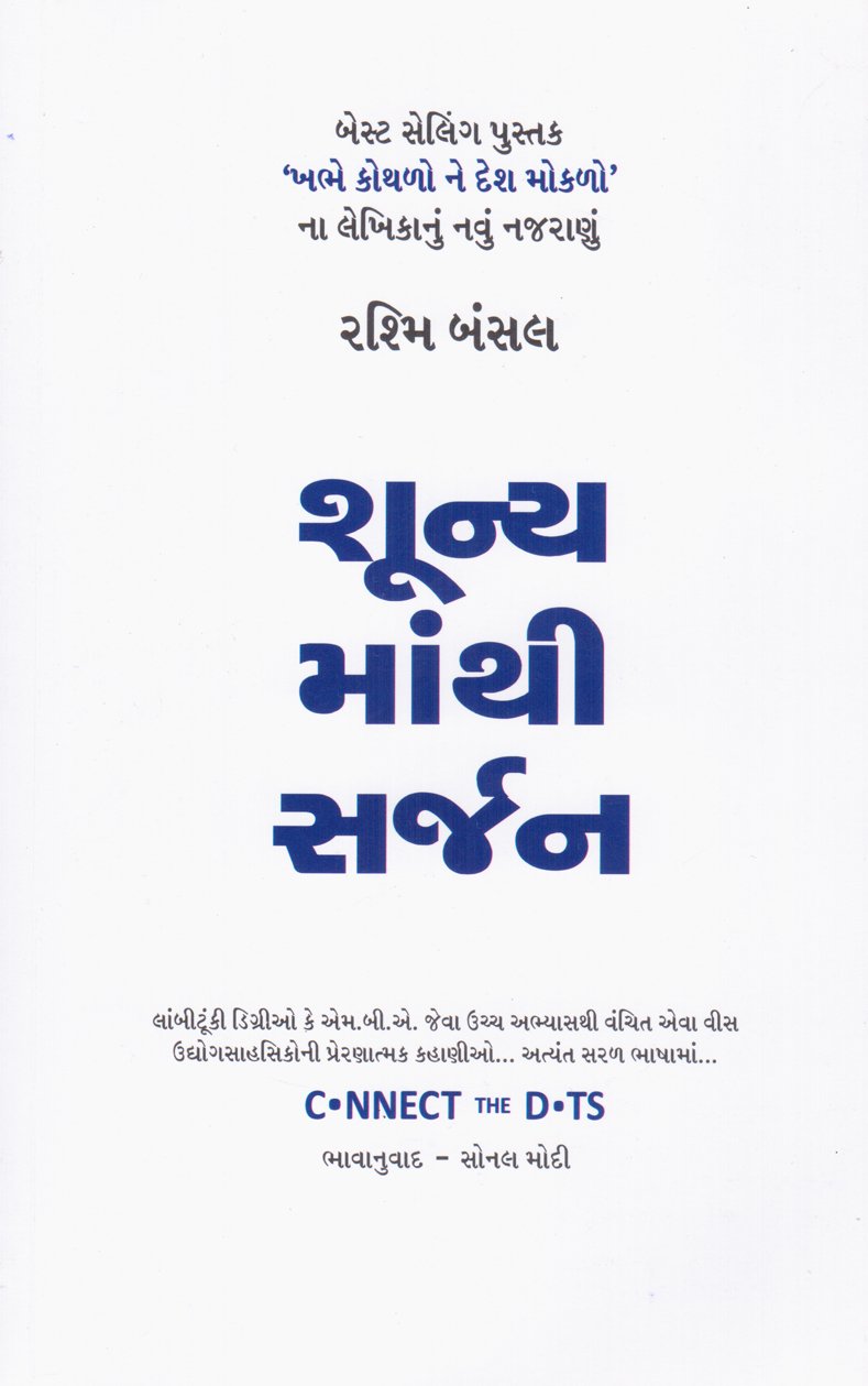 Shunayamathi Sarjan (Gujarati)