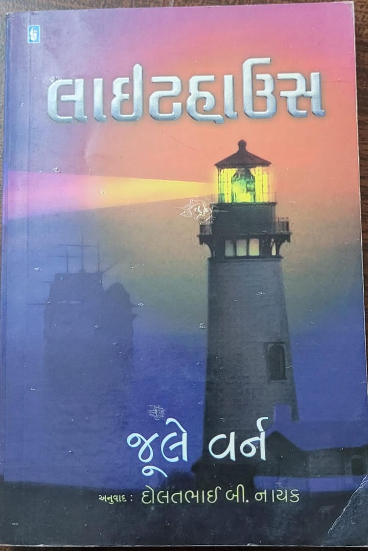 Lighthouse (Gujarati)