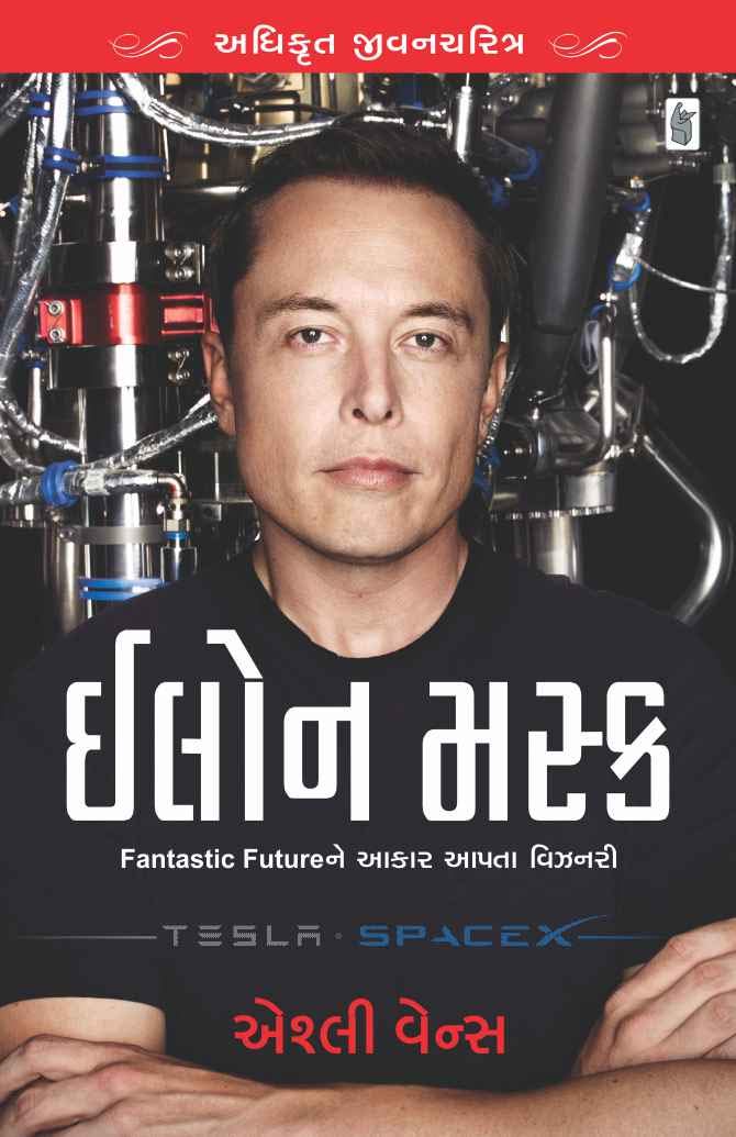 Elon Musk (Gujarati)