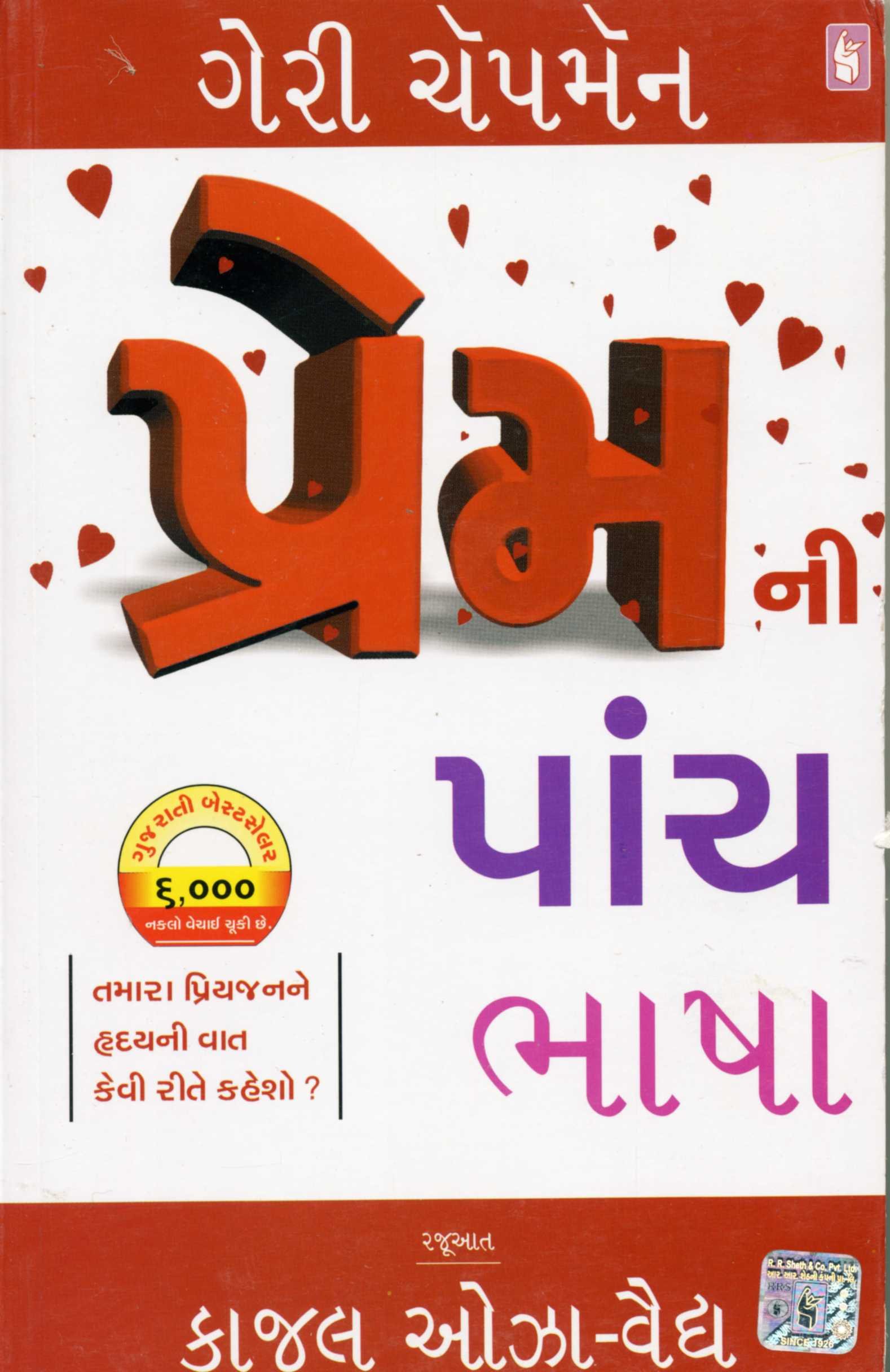 Prem ni Panch Bhasha (Gujarati)