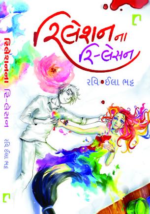 Relation na Re-lesson (Gujarati)