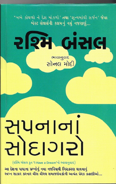 Sapnana Sodagaro (Gujarati)