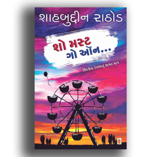 Show must go on (Gujarati)