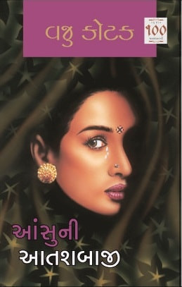 Aanshuni Aatashbaji (Gujarati)