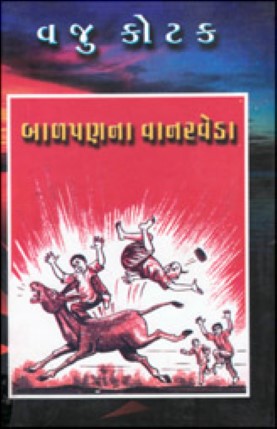 Balpanna Vanarveda (Gujarati)