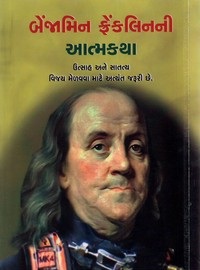 Benjamin Franklinni Atmakatha (Gujarati)