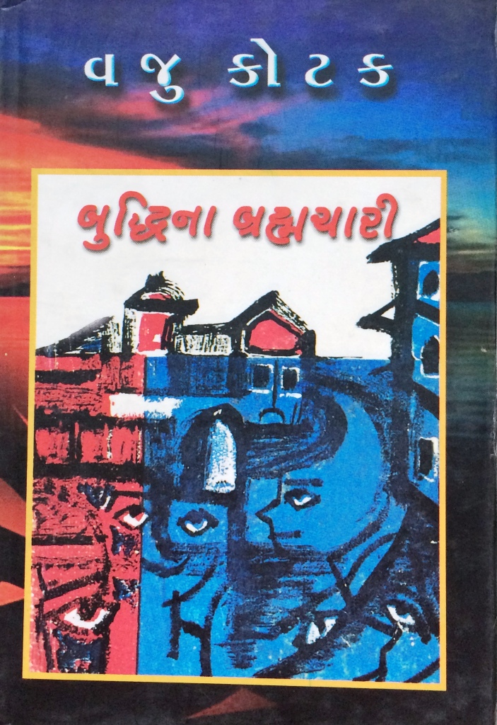 Buddhina Brahmachari (Gujarati)