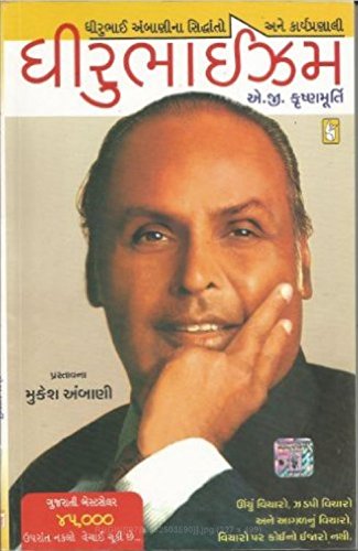 Dhirubhaizm (Gujarati)