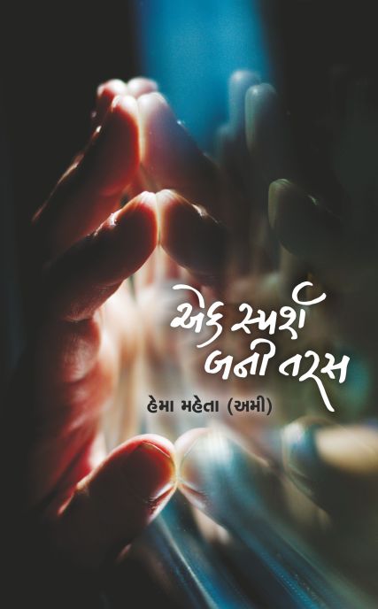 Ek Sparsh Bani Taras (Gujarati)