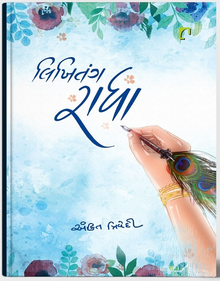 Likhitang Radha (Gujarati)