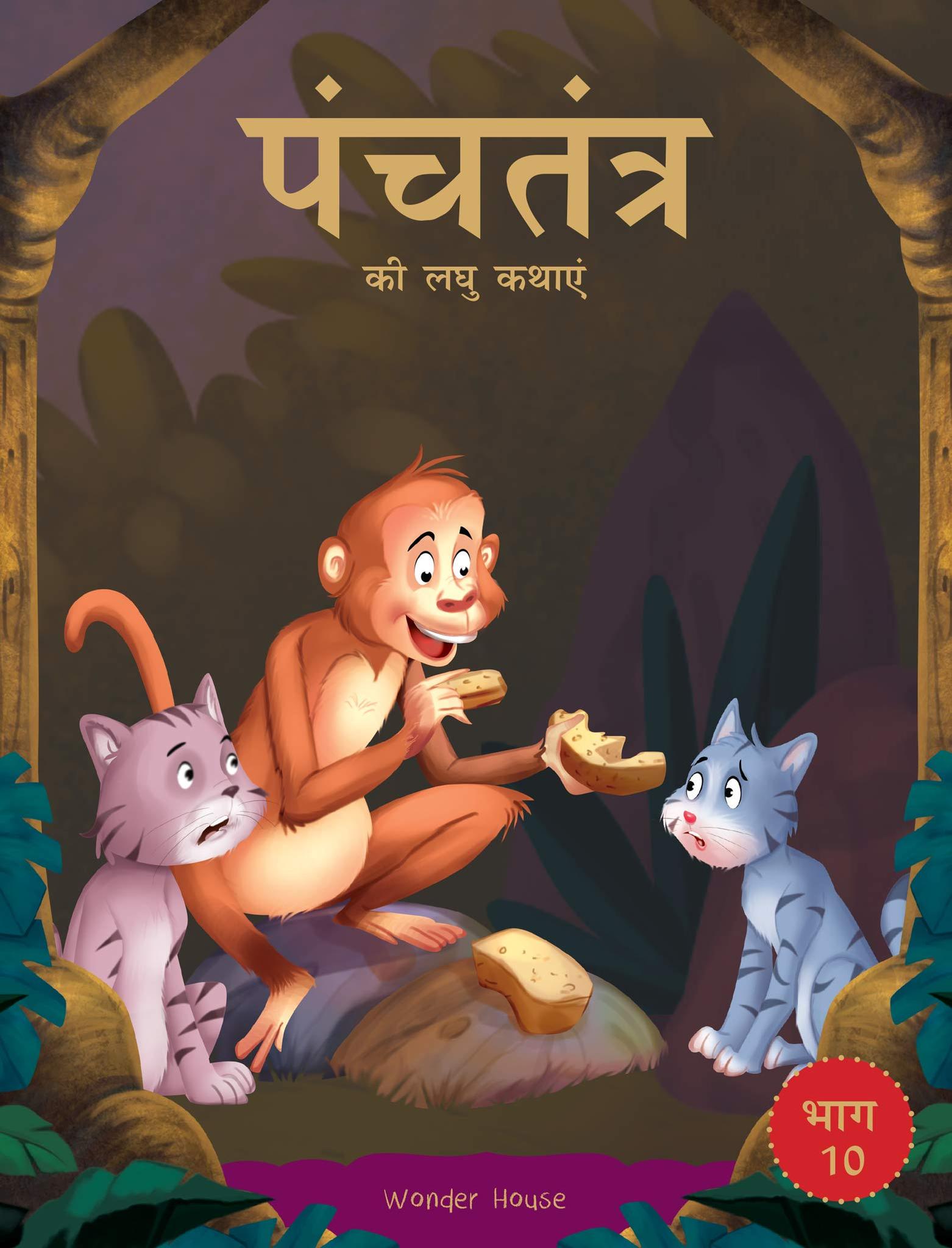 Panchatantra ki Laghu Kathaein (part – 10)