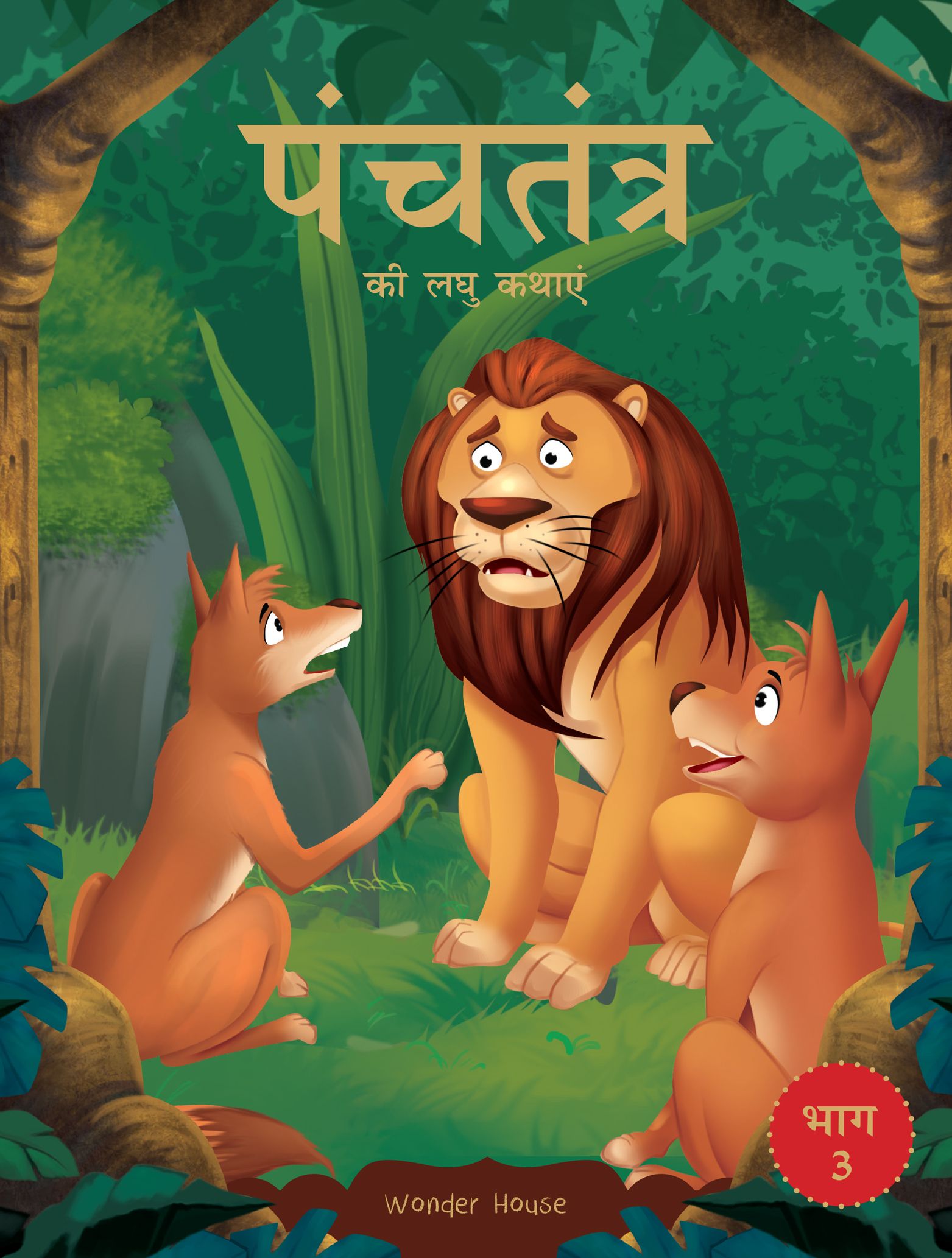 Panchatantra ki Laghu Kathaein (part – 3)