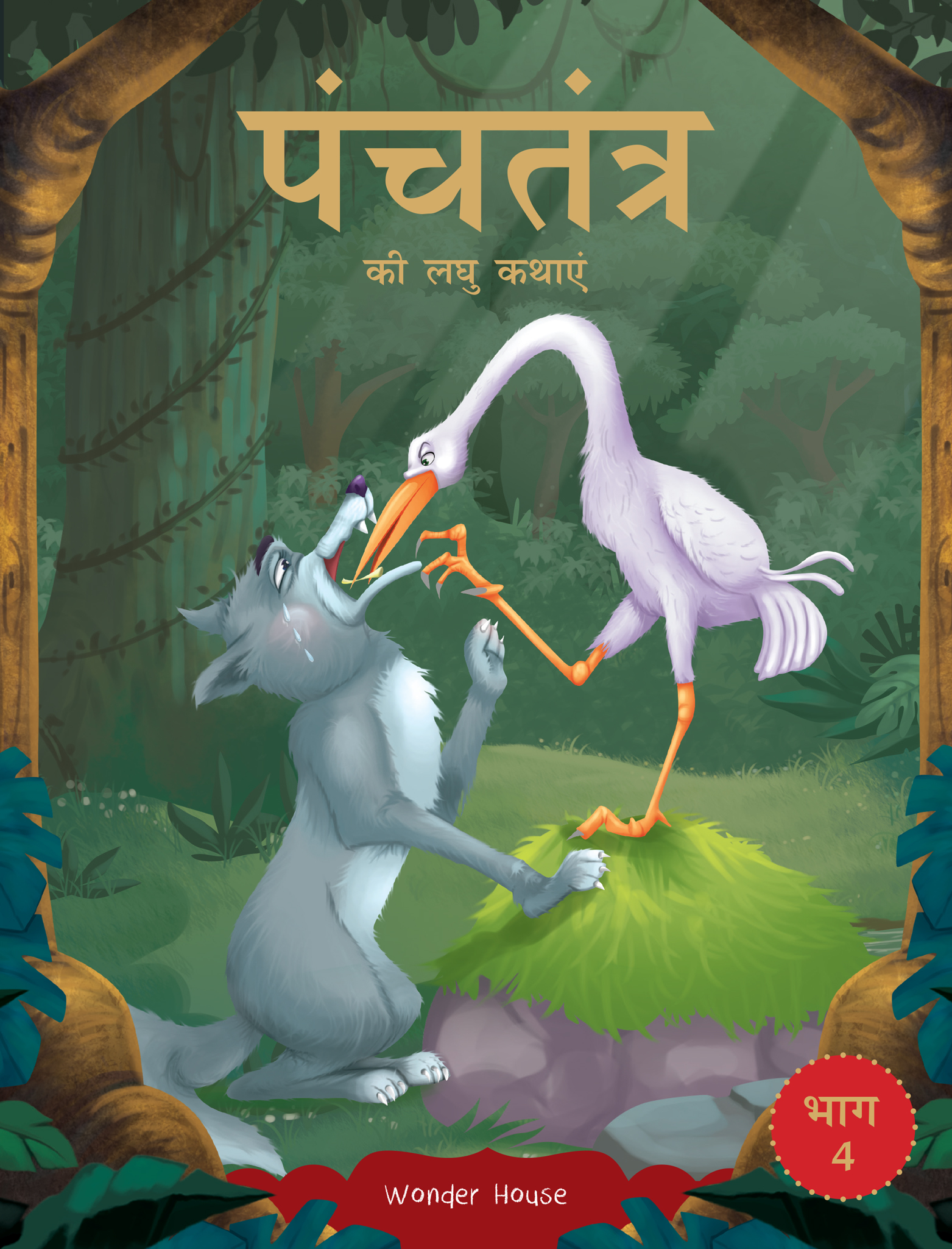 Panchatantra ki Laghu Kathaein (part – 4)