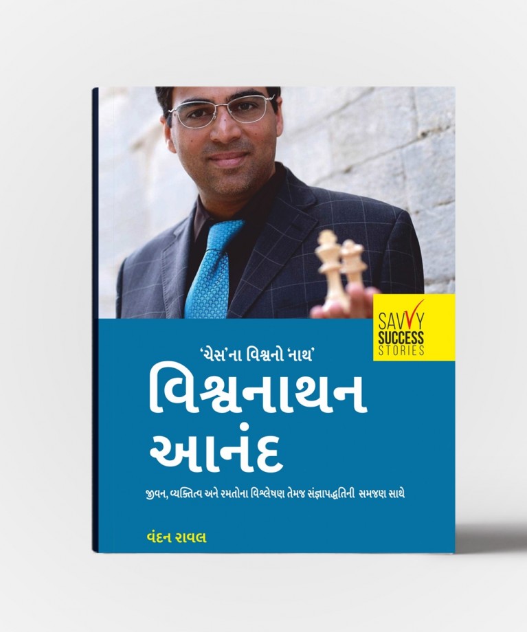 Vishvanathan Anand (Gujarati)