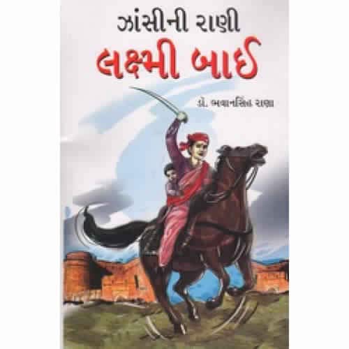 Jhansini Rani Lakshmibai (Gujarati)