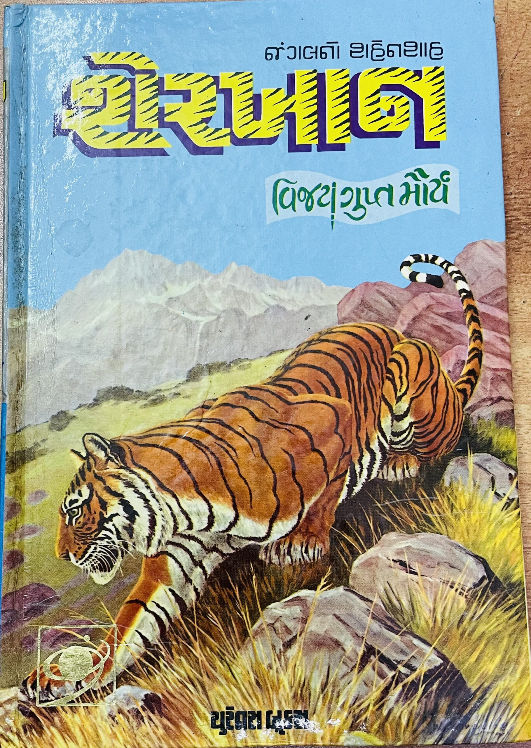 Jungle no shahenshah Sherkhan (Gujarati)