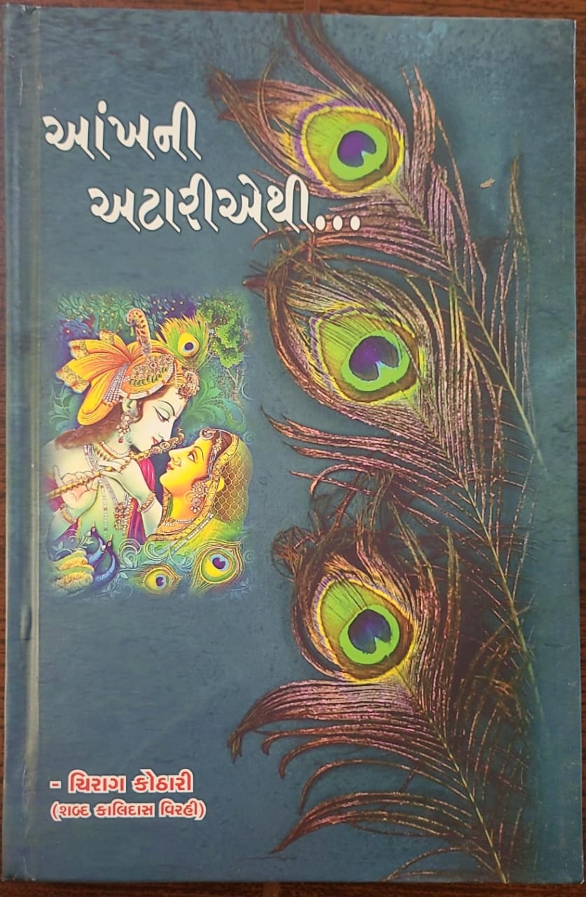 Aankh ni Atariethi (Gujarati)