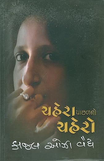 Chahera pachal no chahero (Gujarati)