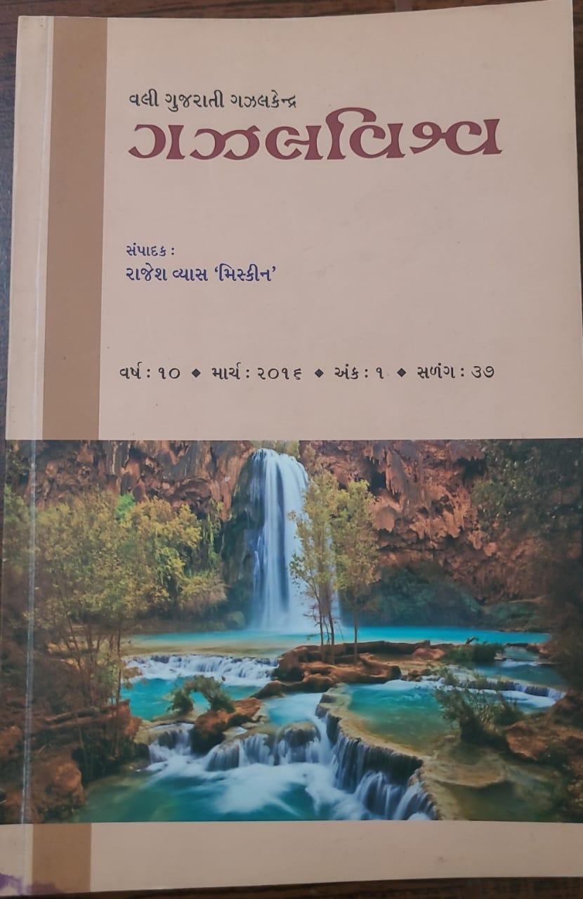 Gazalvishva (Gujarati)