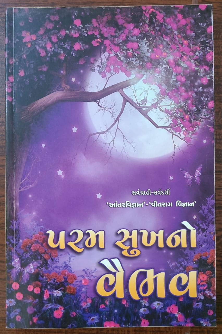 Param sukh no vaibhav (Gujarati)