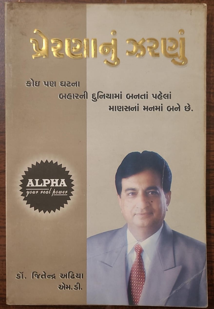 Prerna nu Zarnu (Gujarati)