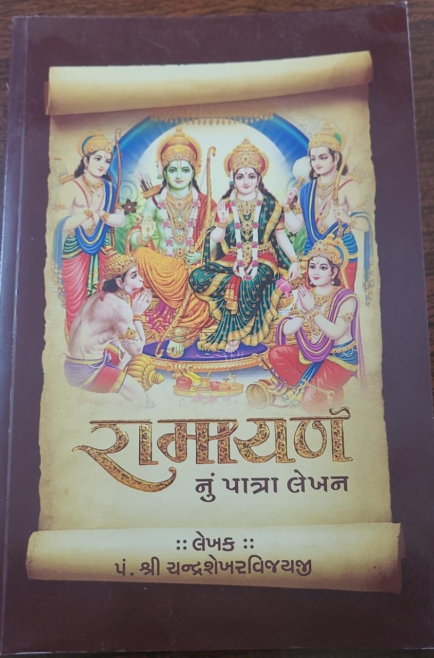 Ramayan nu patra lekhan (Gujarati)