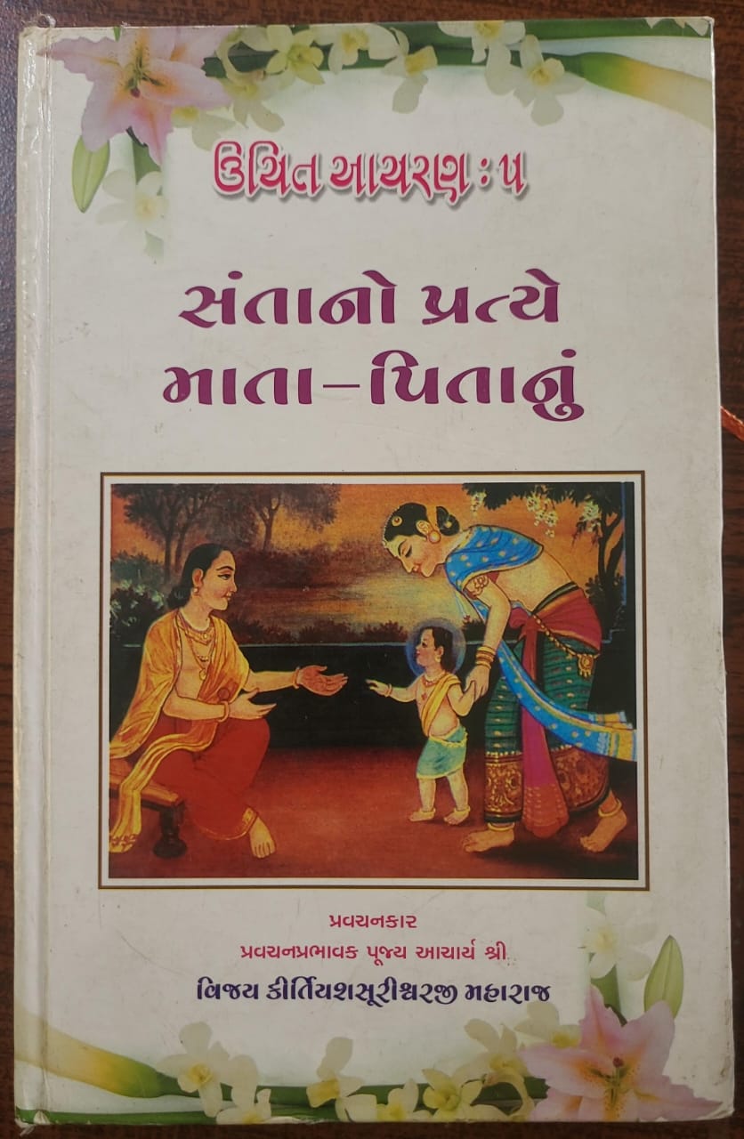 Uthith Aachran – 5, Santano pratye mata-pita nu (Gujarati)