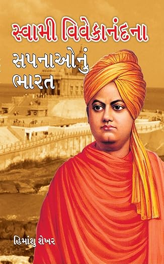 Swami vivekanand na sapnao nu bharat (G)