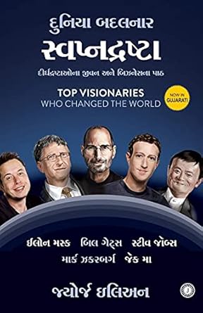 Swapnadhrashta (Gujarati), Top Visionaries gujarati version