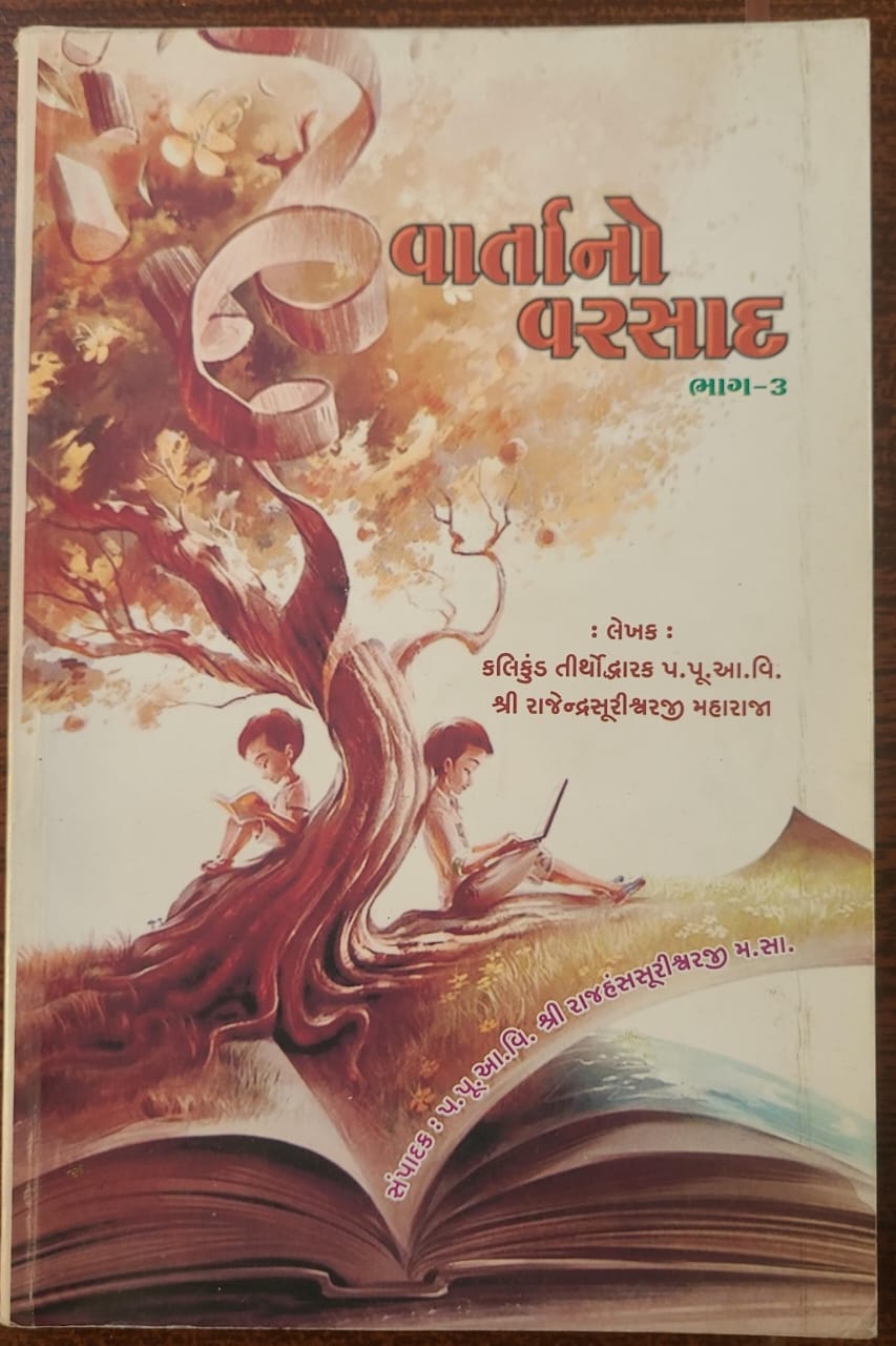 Varta no varsad (Gujarati)